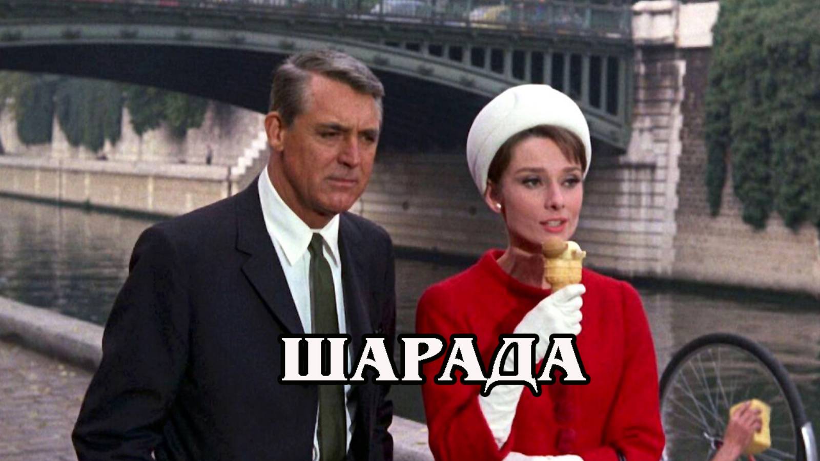 Шарада