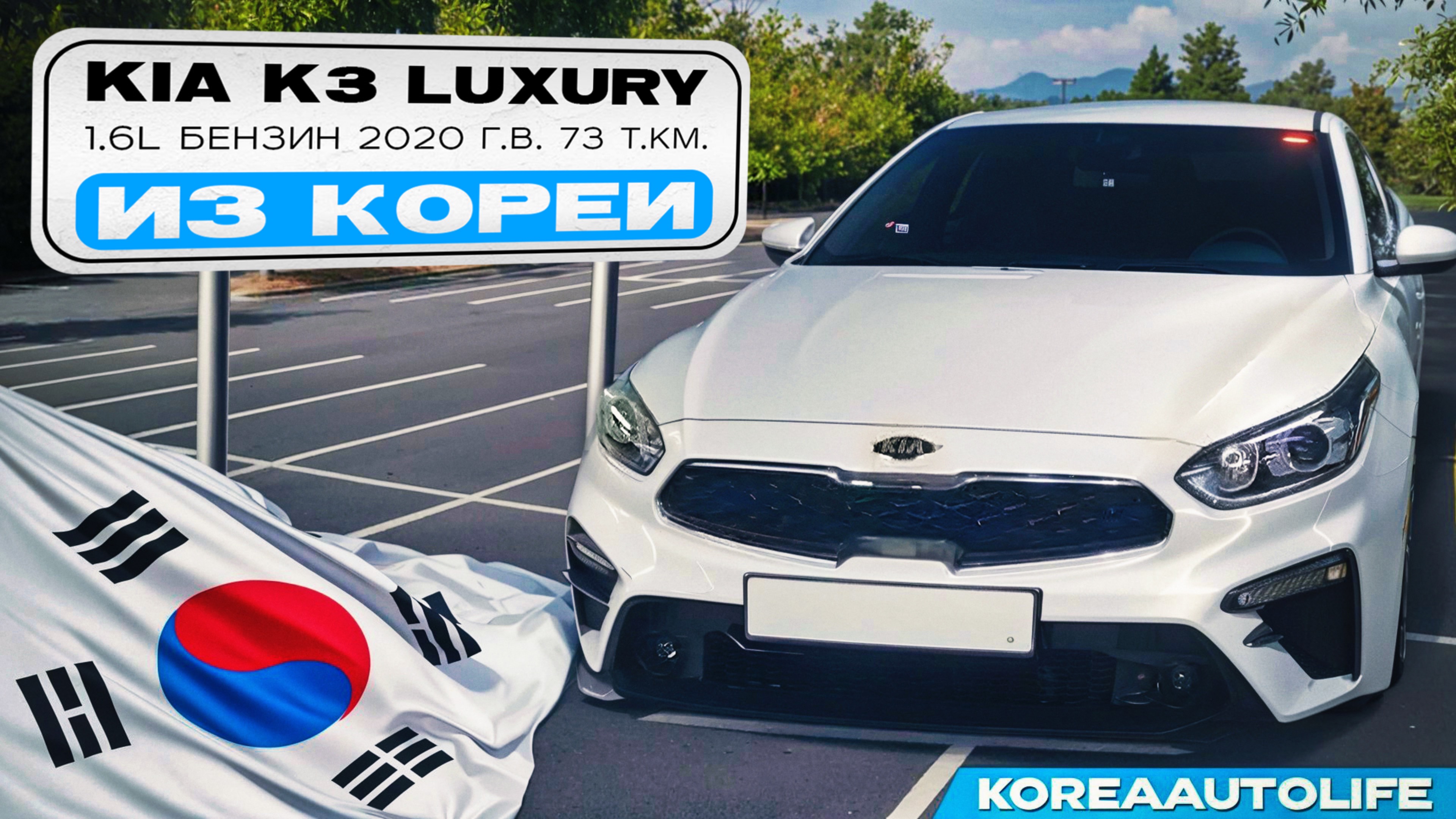 Заказ из Кореи KIA K3 Luxury 1.6l бензин авто 2020 года с пробегом 73 т.км.