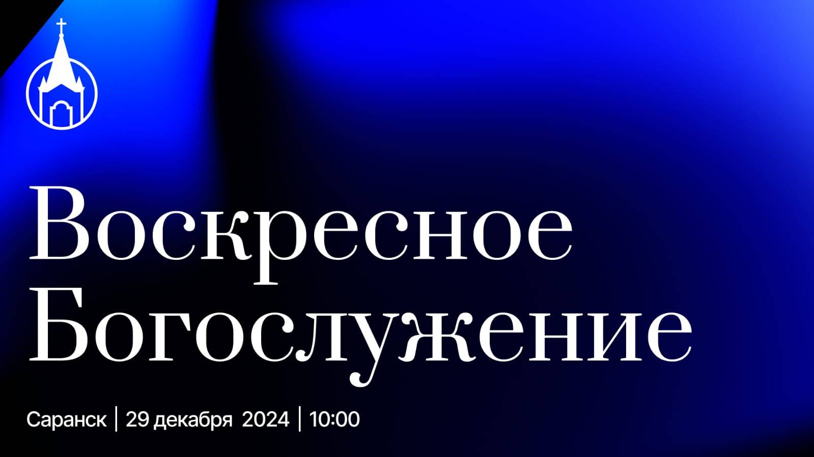 Воскресное Богослужение | Саранск | 29 декабря 2024 | Церковь Святой Троицы