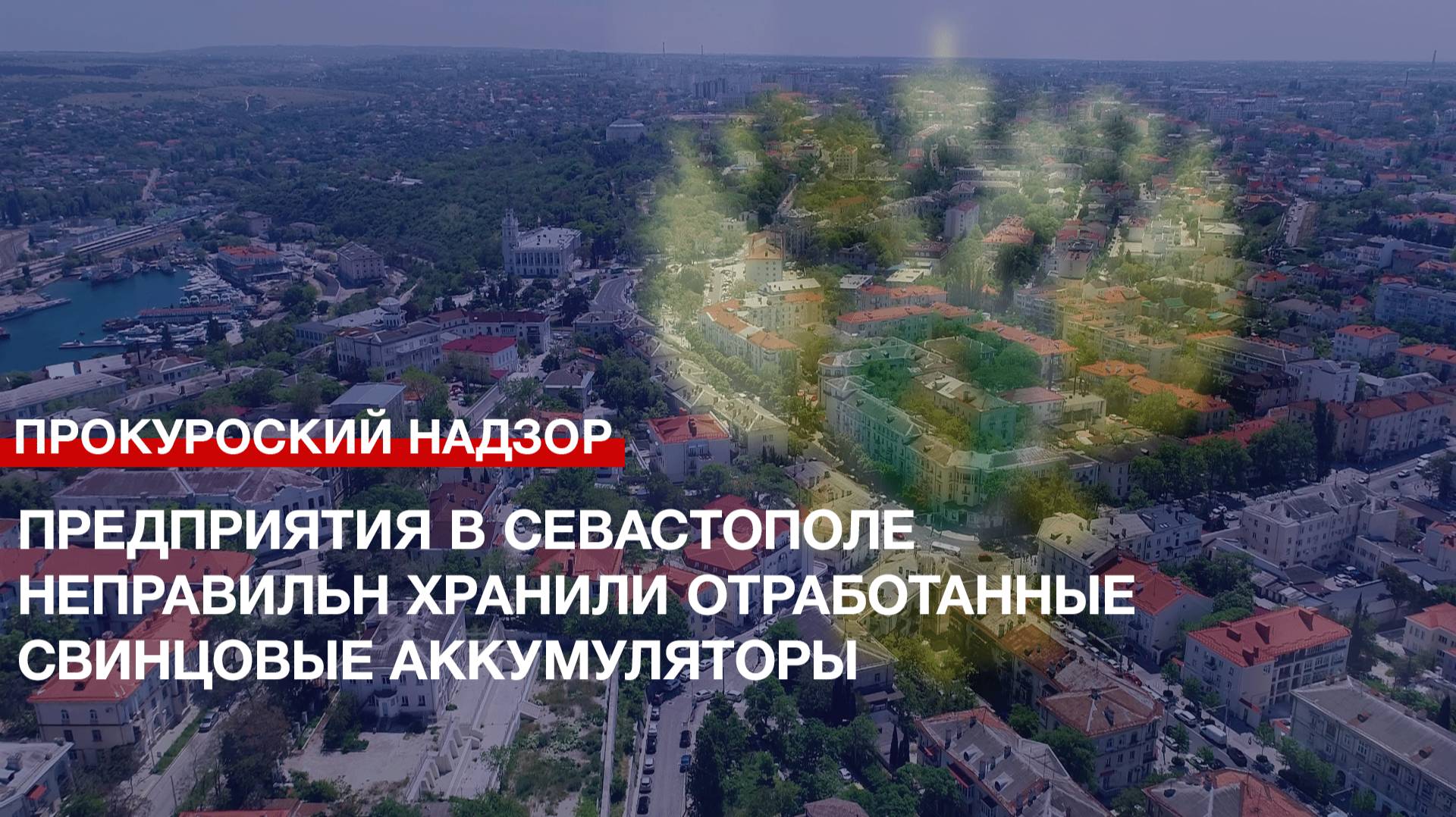 Предприятия в Севастополе неправильно хранили отработанные свинцовые аккумуляторы