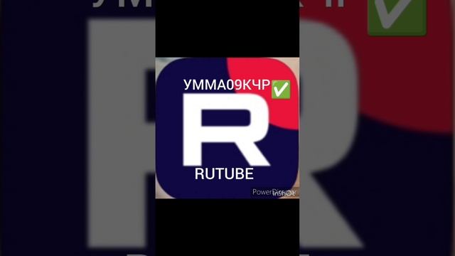 ПОДПИСЫВАЙТЕСЬ НА УММА09КЧР РУТУБЕ