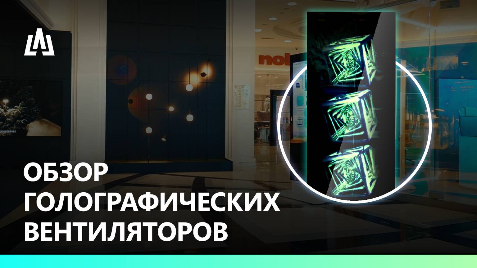 Обзор голографических 3D-вентиляторов