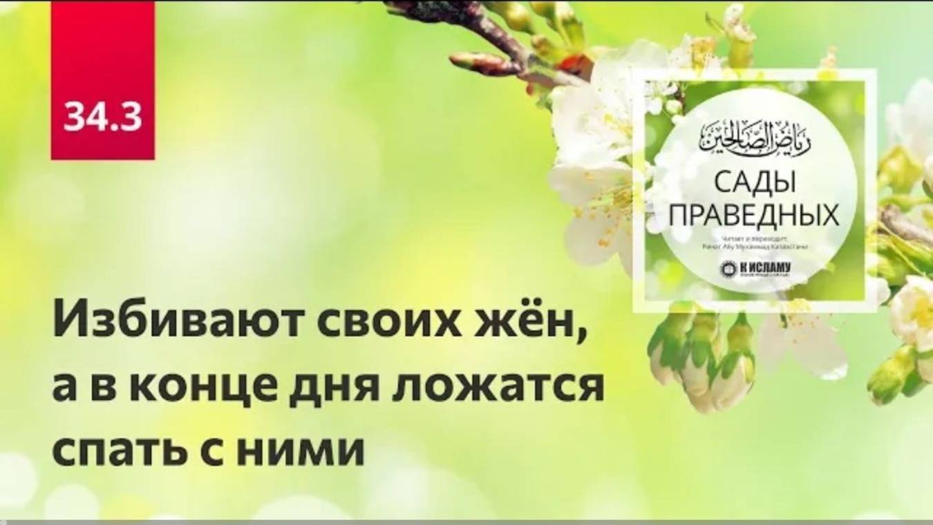 34.3 Избивают своих жён, а в конце дня ложатся спать с ними  Сады праведных. Ринат Абу Мухаммад
