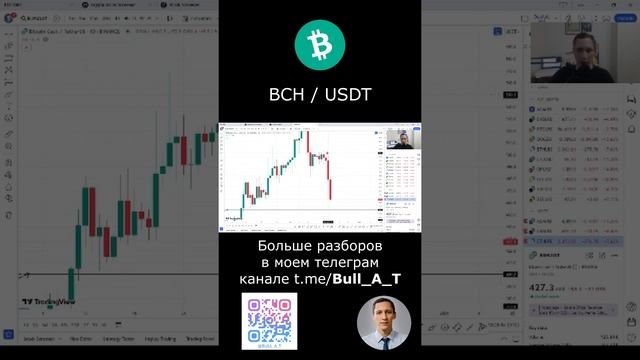 Куда пойдет BCH (Bitocin Cash) - аналитика, тех.анализ #shorts #криптовалюта #bch #инвестиции #btc