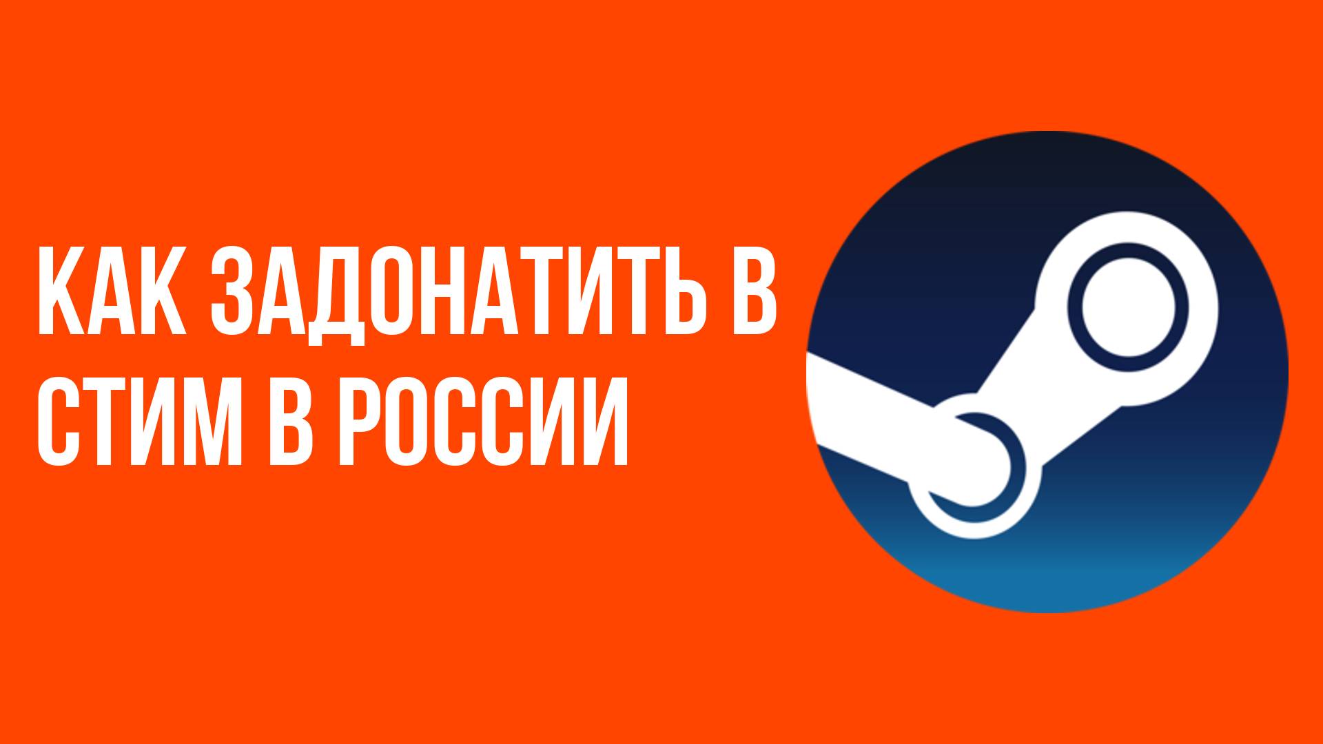 Как задонатить в стим в России