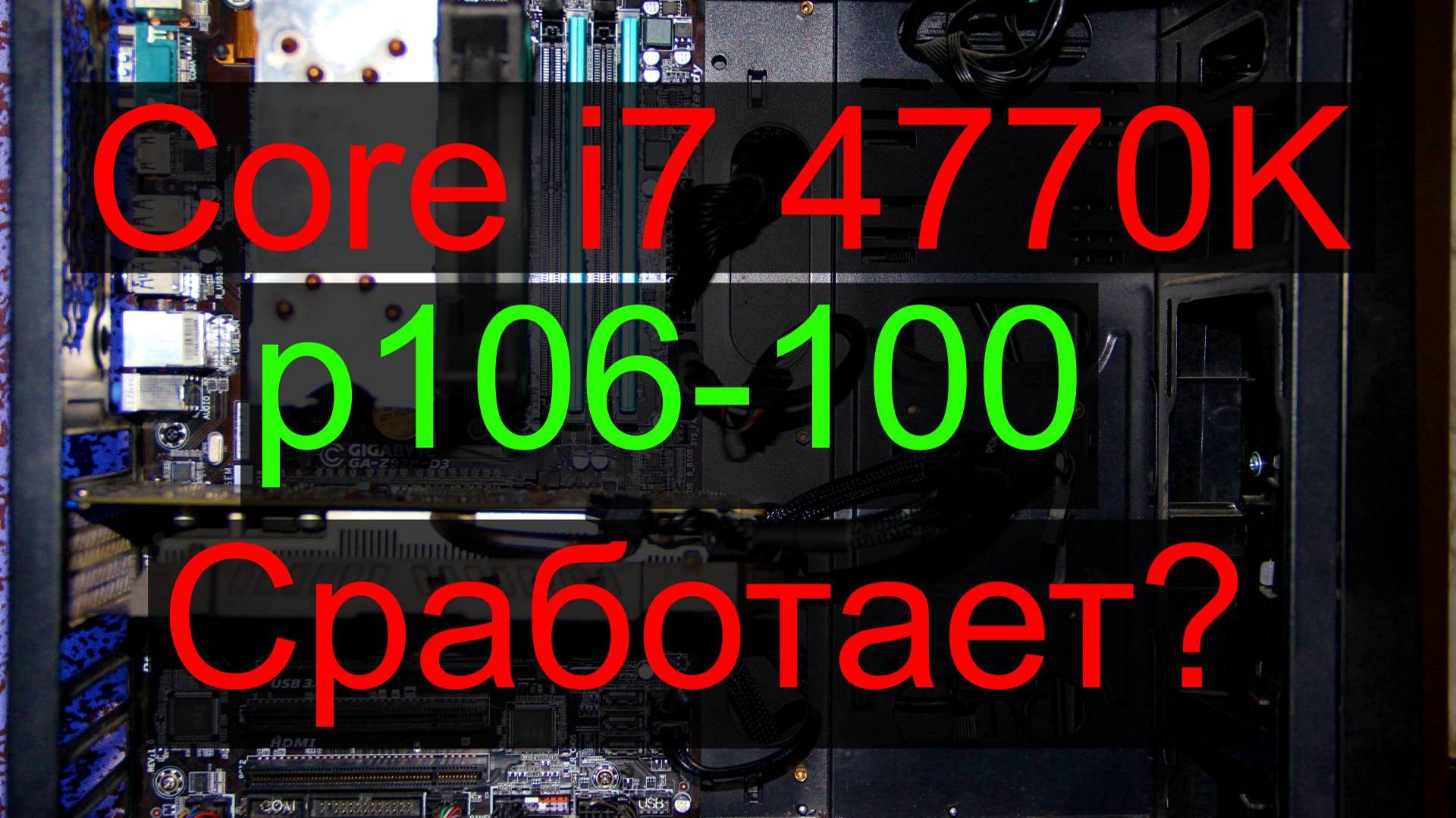 Intel core i7 4770К + видеокарта P106 100 тест в играх