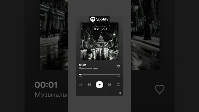 ❄ Саундтрек этой зимы — песня «00:01» Музыкальной паузы в ВК, Spotify и на других стримингах  🎧