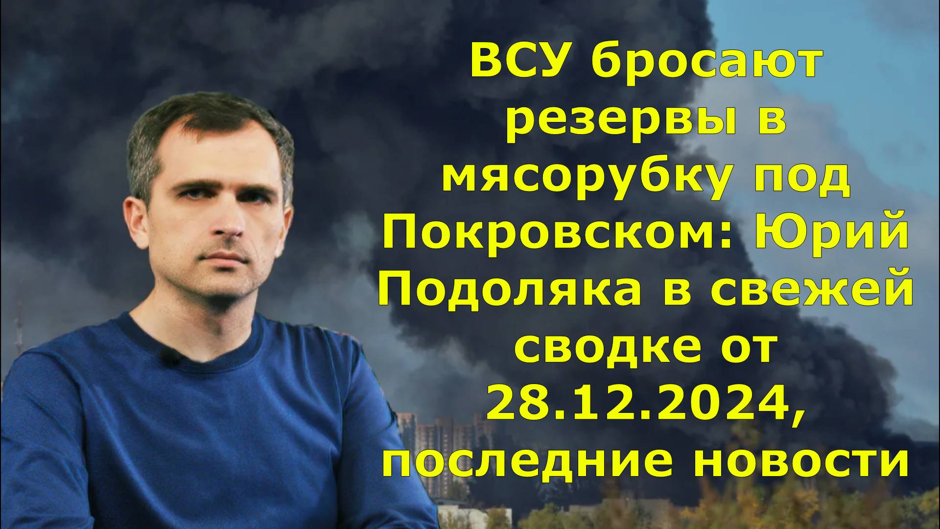 ВСУ бросают резервы в мясорубку под Покровском: Юрий Подоляка в свежей сводке от 28.12.2024