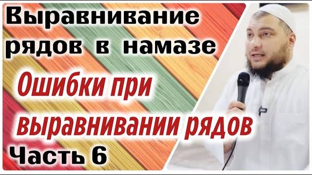 Выпрямление рядов (часть 6) «Ошибки при выравнивании рядов в намазе»