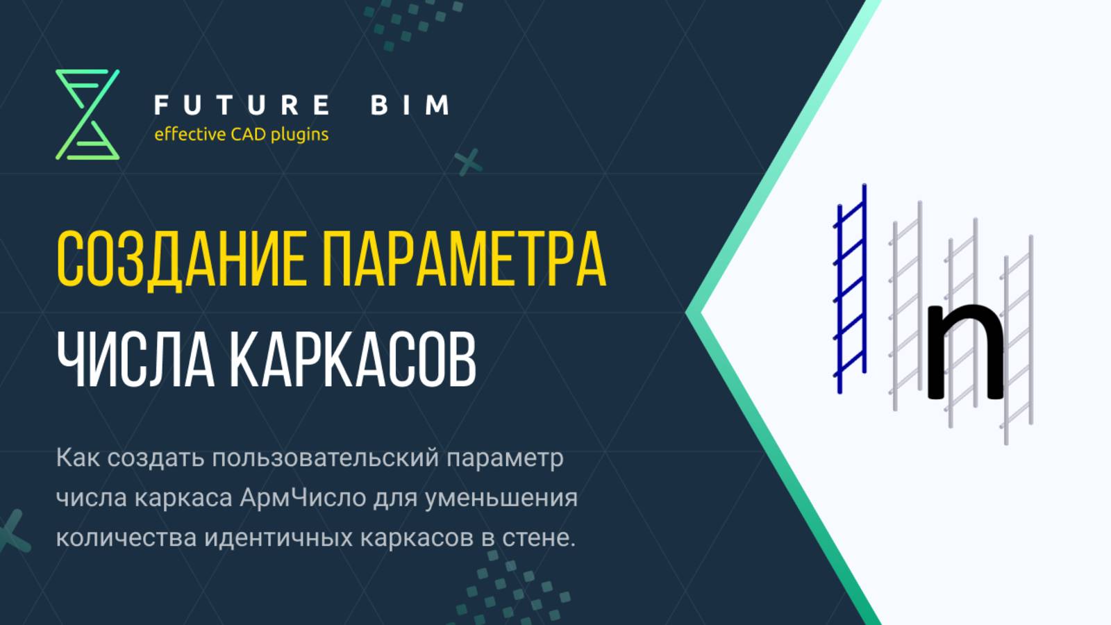 [Курс «Future Bim»] Дополнительно. Параметр АрмЧисло