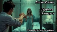Хелью Ребане - Город на Альтрусе
Читает Ди Джей Антивирус