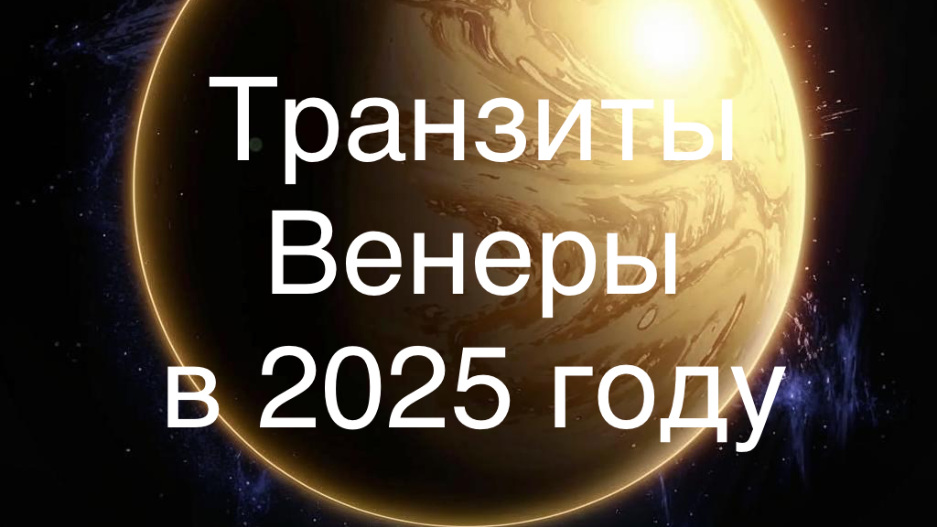 Транзиты Венеры в 2025 году