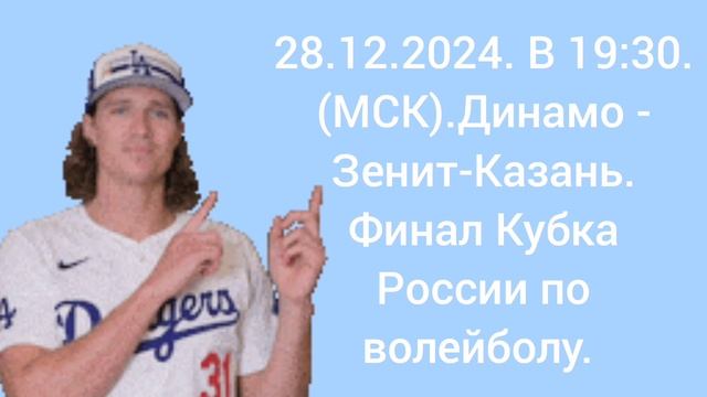 Финал Кубка России по волейболу. Динамо (Москва) - Зенит-Казань (Казань). 28.12.2024.