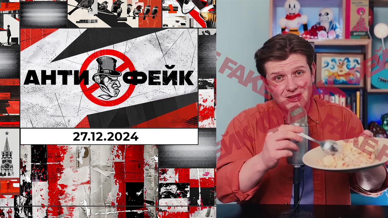 АнтиФейк. Выпуск от 27.12.2024