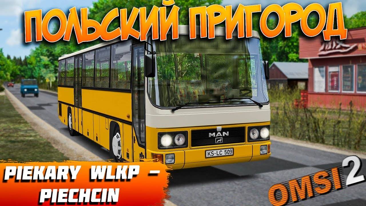 ПОЛЬСКИЙ ПРИГОРОД НА MAN UL 242 В OMSI 2