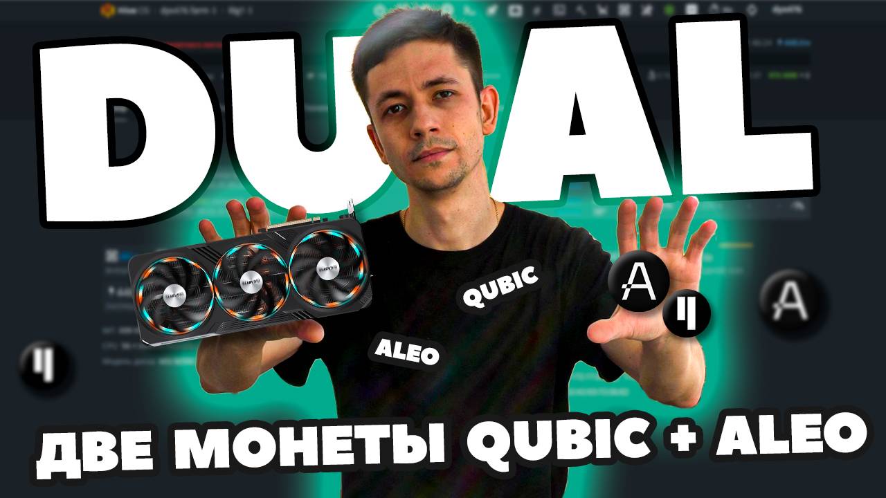 Майню две монеты сразу QUBIC + ALEO. Инструкция для HiveOS.