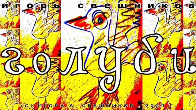 Игорь Свешников - Голуби