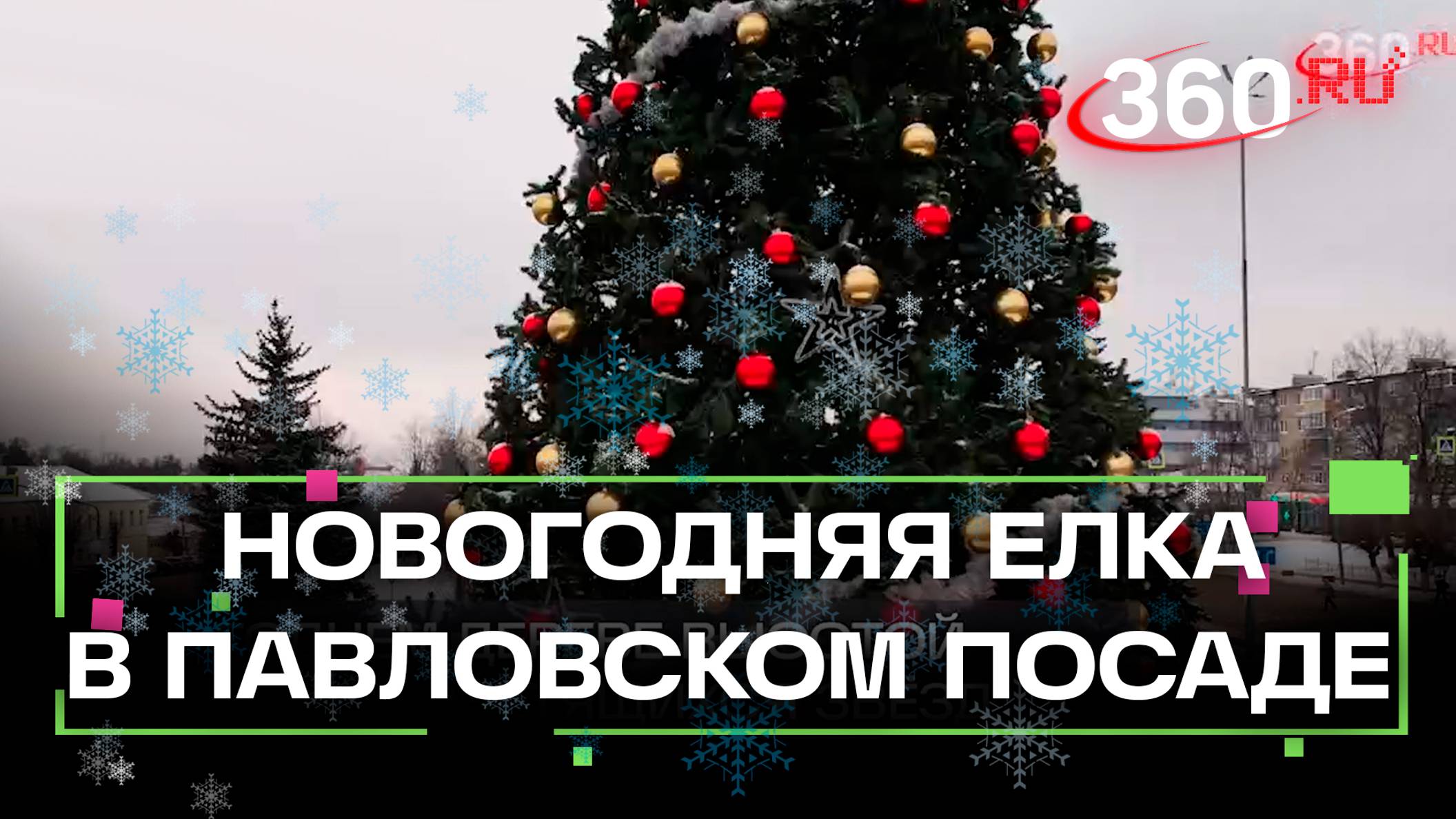 Звезды, шарики, гирлянда. Как украсили новогоднюю ёлку в Павловском Посаде?