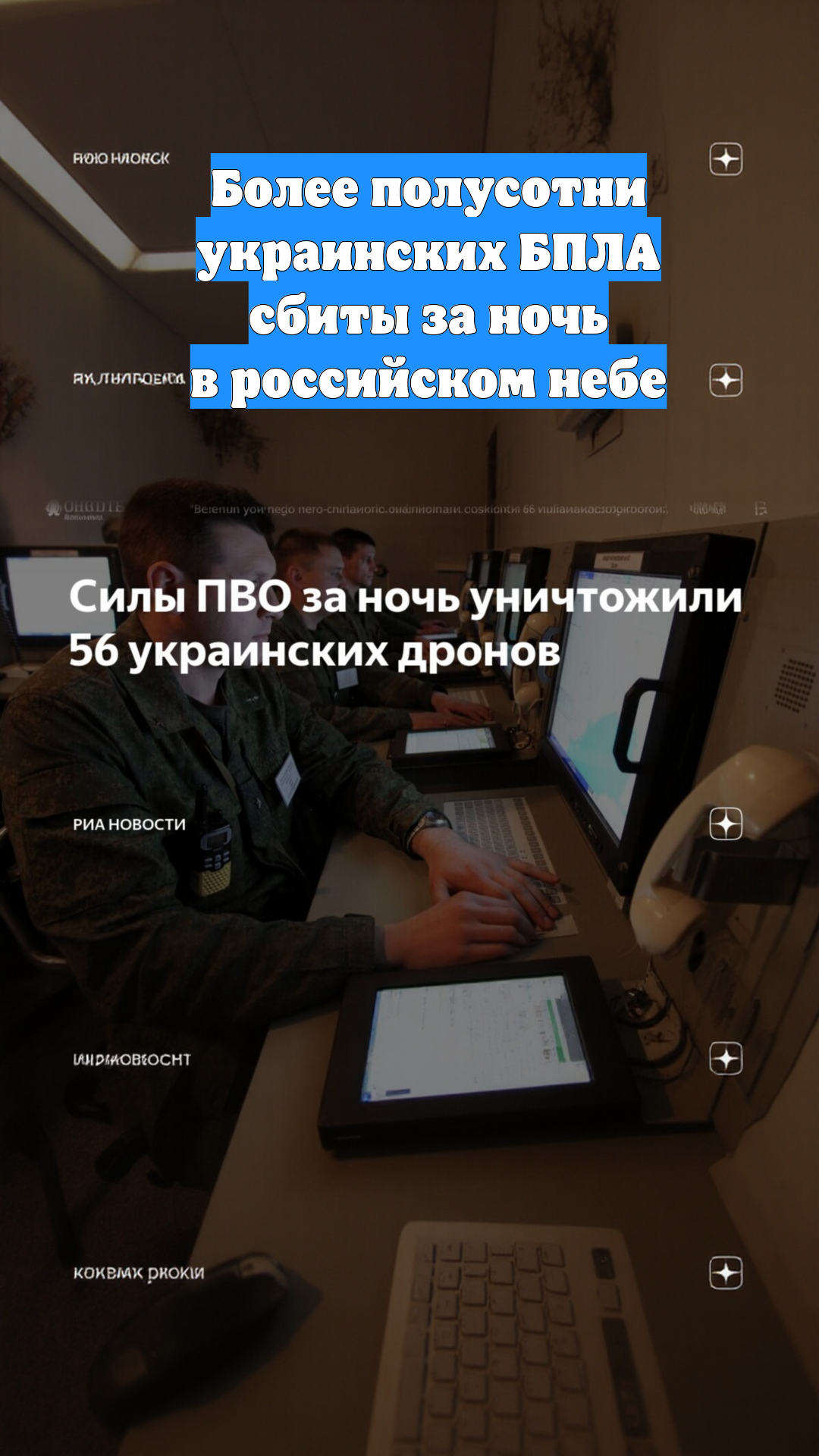 Более полусотни украинских БПЛА сбиты за ночь в российском небе