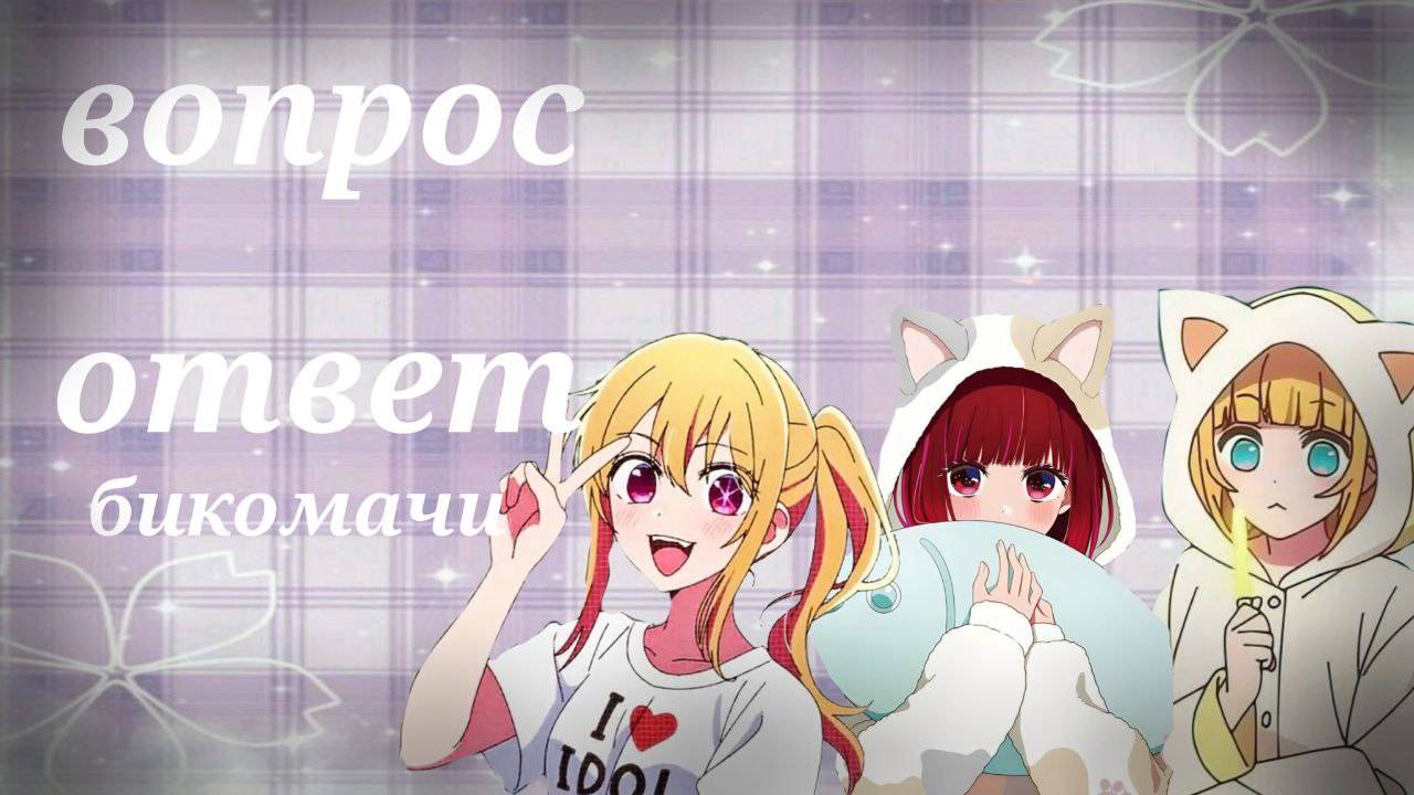 вопрос ответ. Кана и Мем чо спалили лицо ?? ответы на вопросы первое появление бикомачи