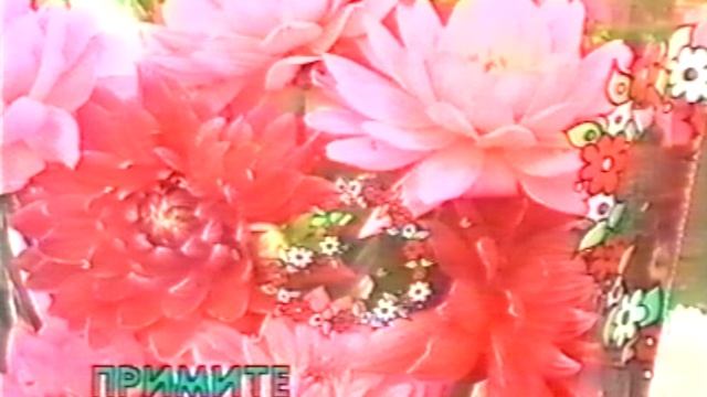 Передача "Примите поздравления" заставка, Владивосток. VHS