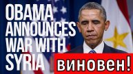 Обама ПРИКАЗАЛ начать ВОЙНУ и РАЗРУШИЛ Сирию