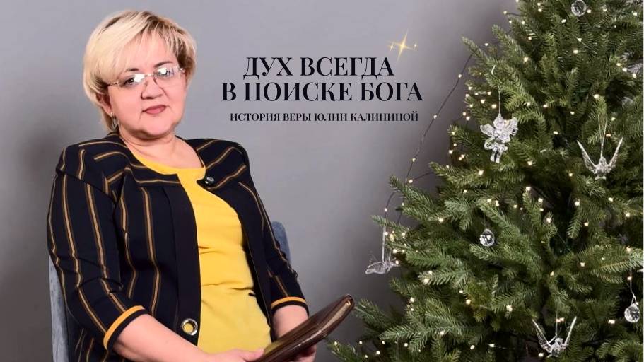 История веры Юлии Калининой. Дух всегда в поиске Бога.