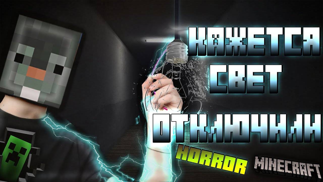 Майнкрафт хоррор карта_Ты не ты когда Свет отключили!