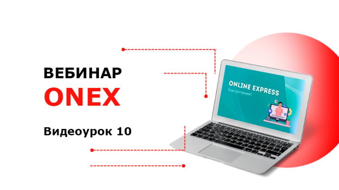 Online Express - Видеоурок работы с сайтом 10