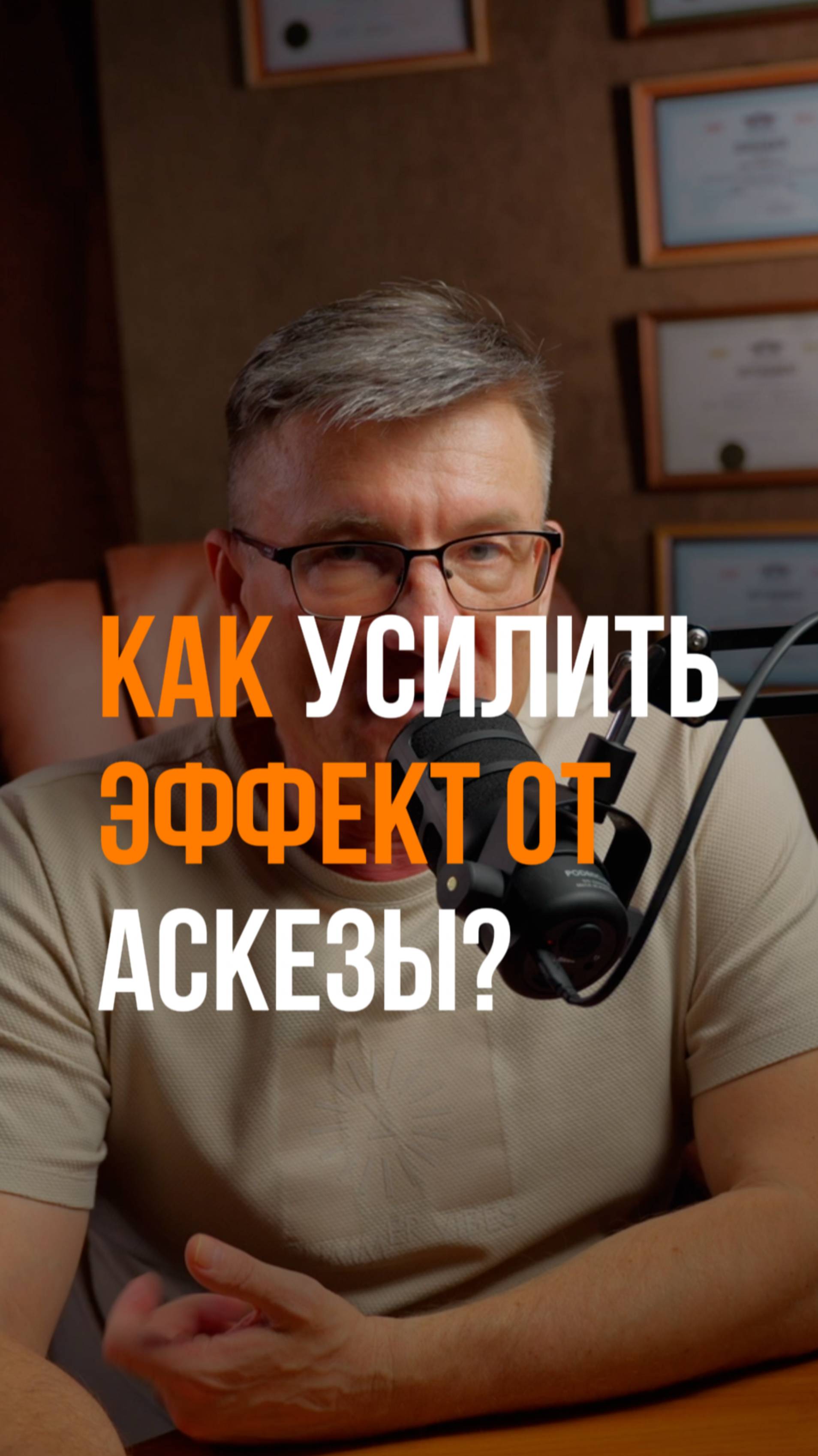 Как усилить эффект от аскезы