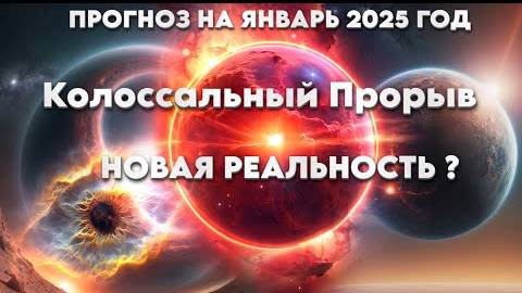 Энергии января 2025 года  (Анна Аверина)