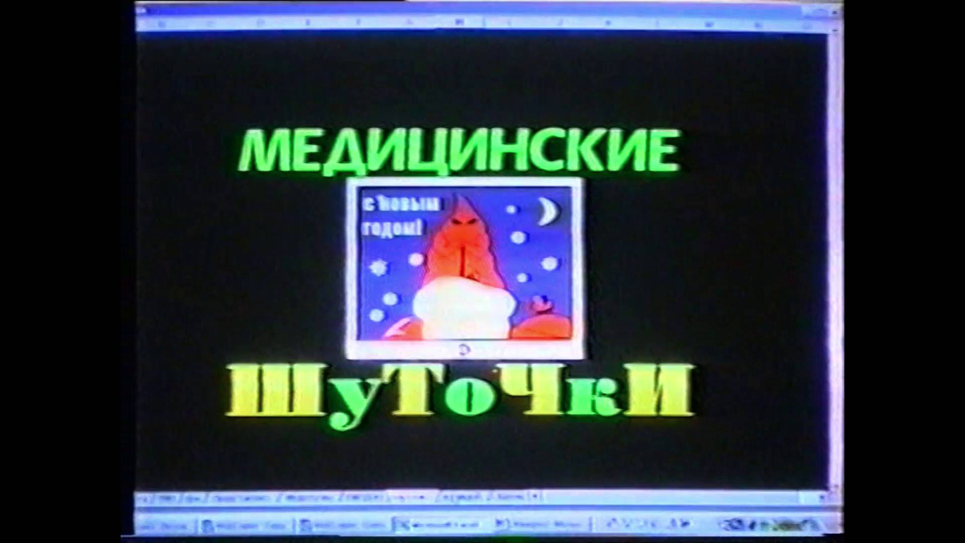 "Медицинские шуточки" фильм снят в 2001 году