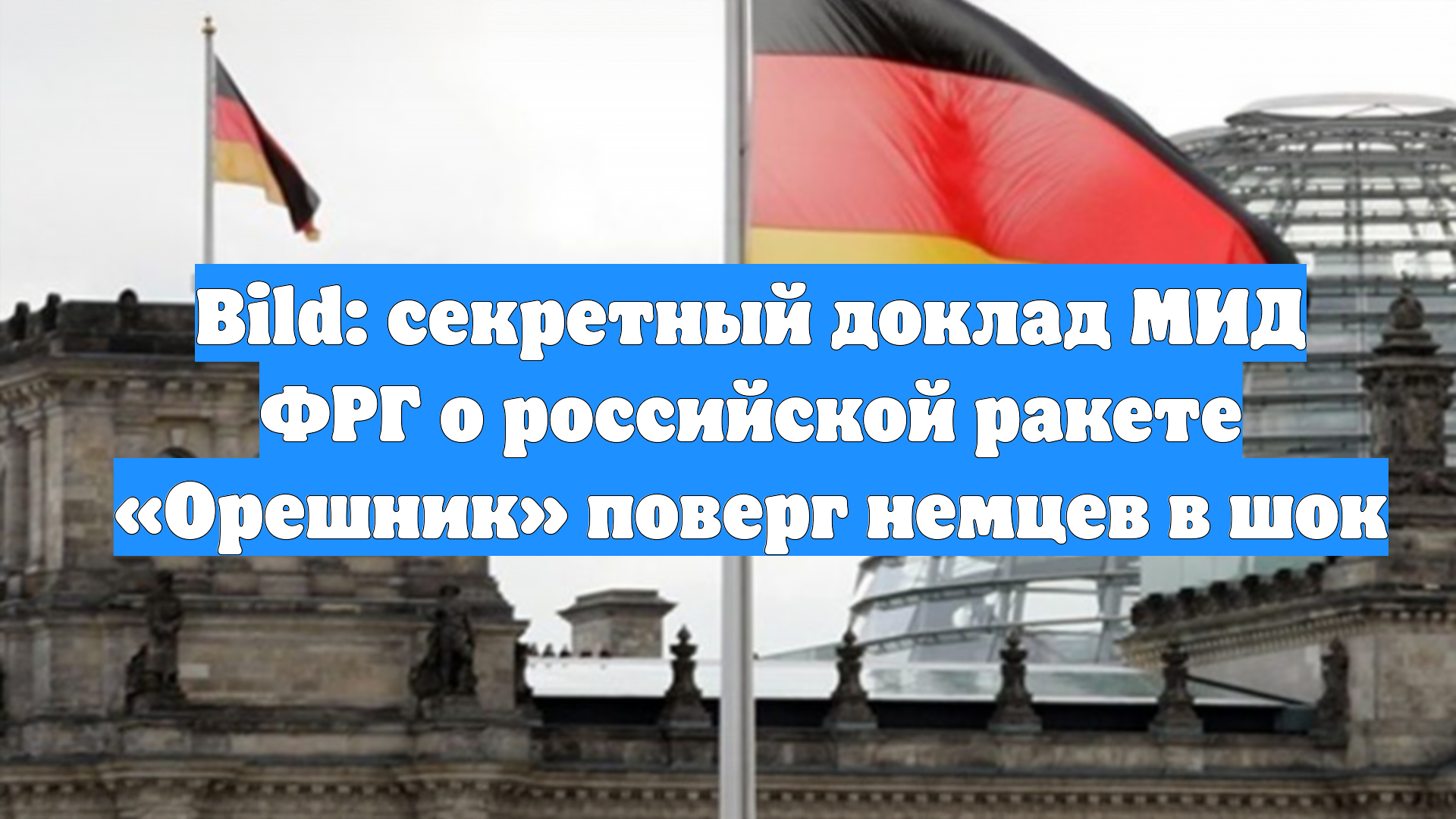 Bild: секретный доклад МИД ФРГ о российской ракете «Орешник» поверг немцев в шок