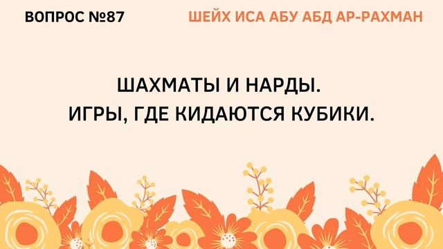 87. Шахматы и нарды в исламе  Иса Абу Абдуррахман