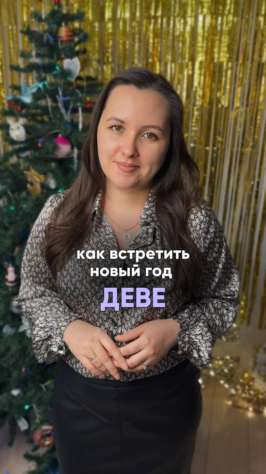 ♍️ Как лучше встретить Новый год Деве  #натальнаякарта #знакизодиака #астролог #астрология #дева