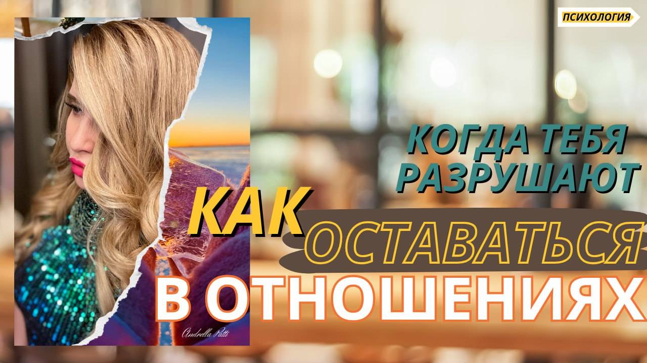 Как оставаться в отношениях с человеком, когда они разрушают тебя?