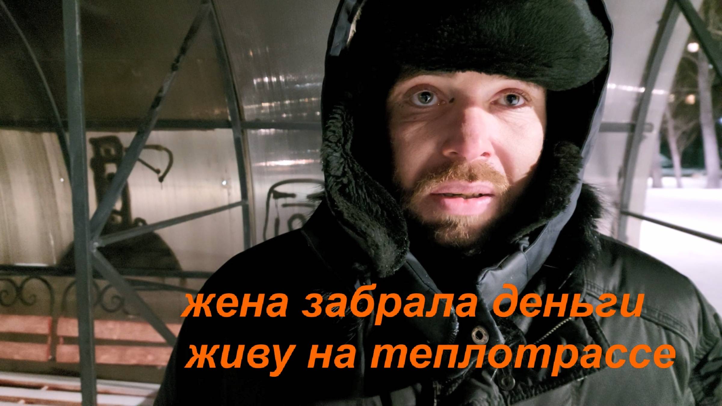 Жена кинула на деньги . Оказался на теплотрассе