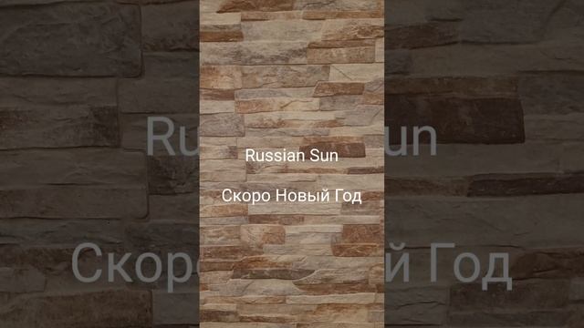 Russian Sun - Скоро Новый Год