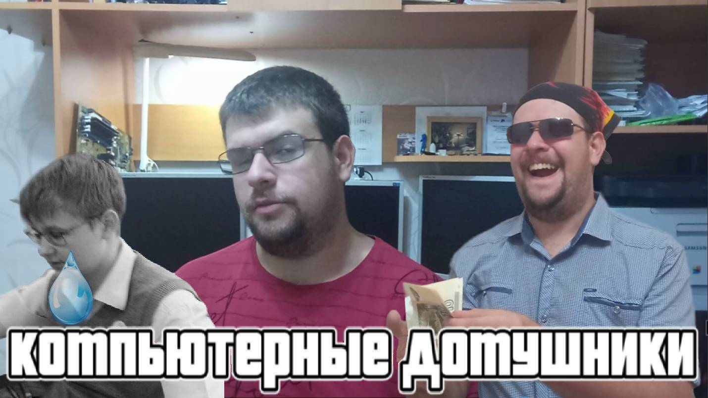 Спец выпуск, компьютерные домушники