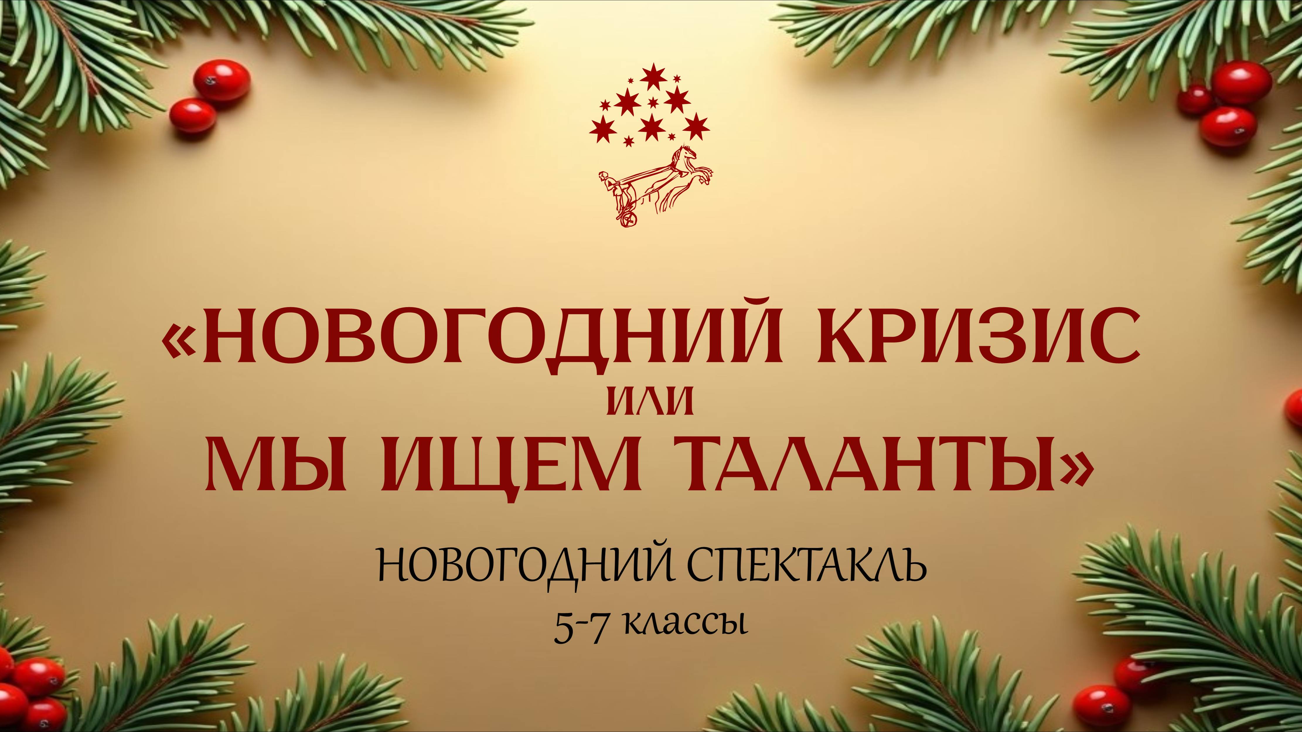 Новогодний школьный концерт "Новогодний кризис или Мы ищем таланты", 5-7 классы