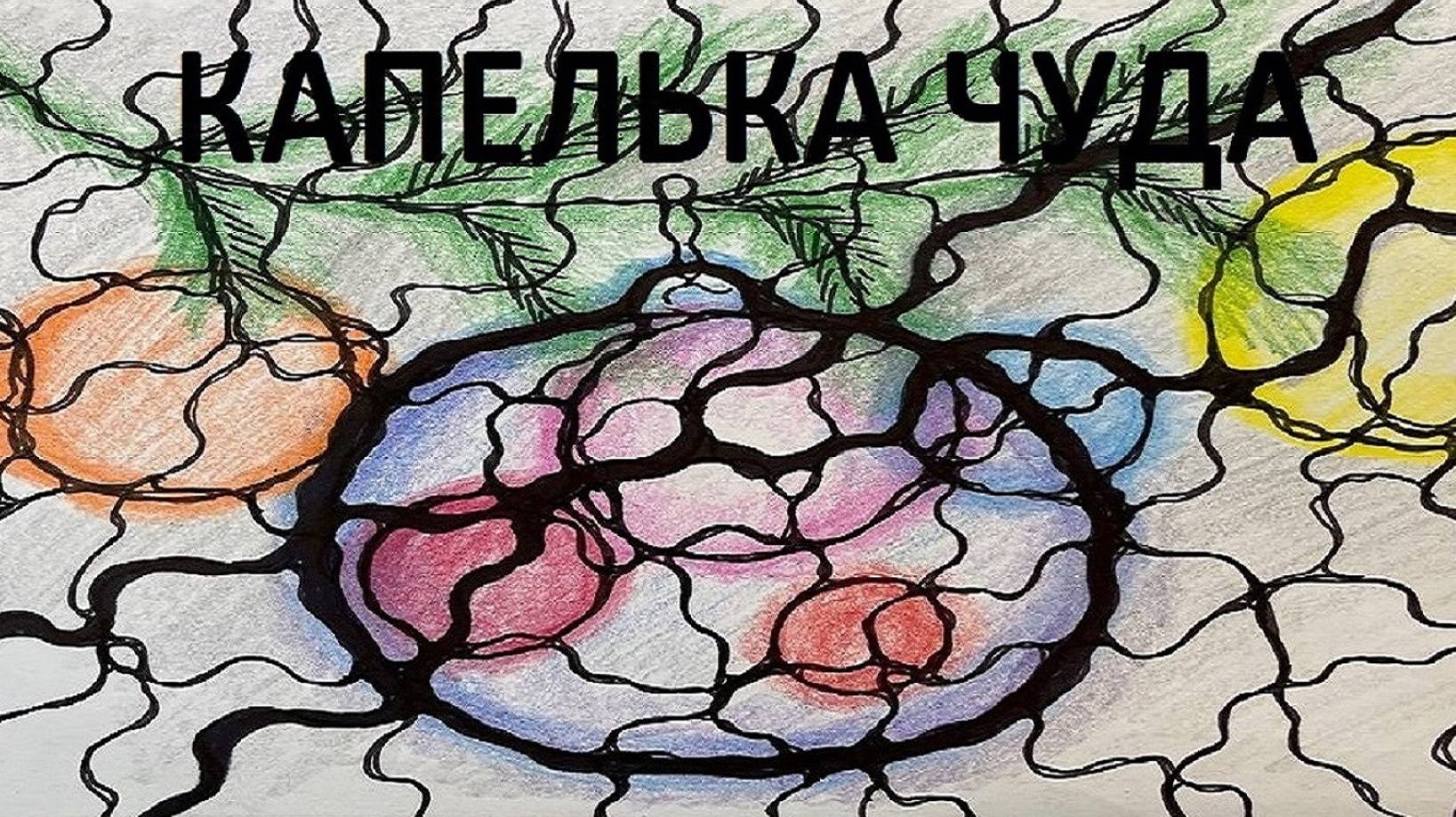 Капелька Чуда