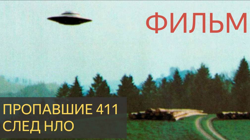 ПРОПАВШИЕ 411 - СЛЕД НЛО ( Док. Фильм)
