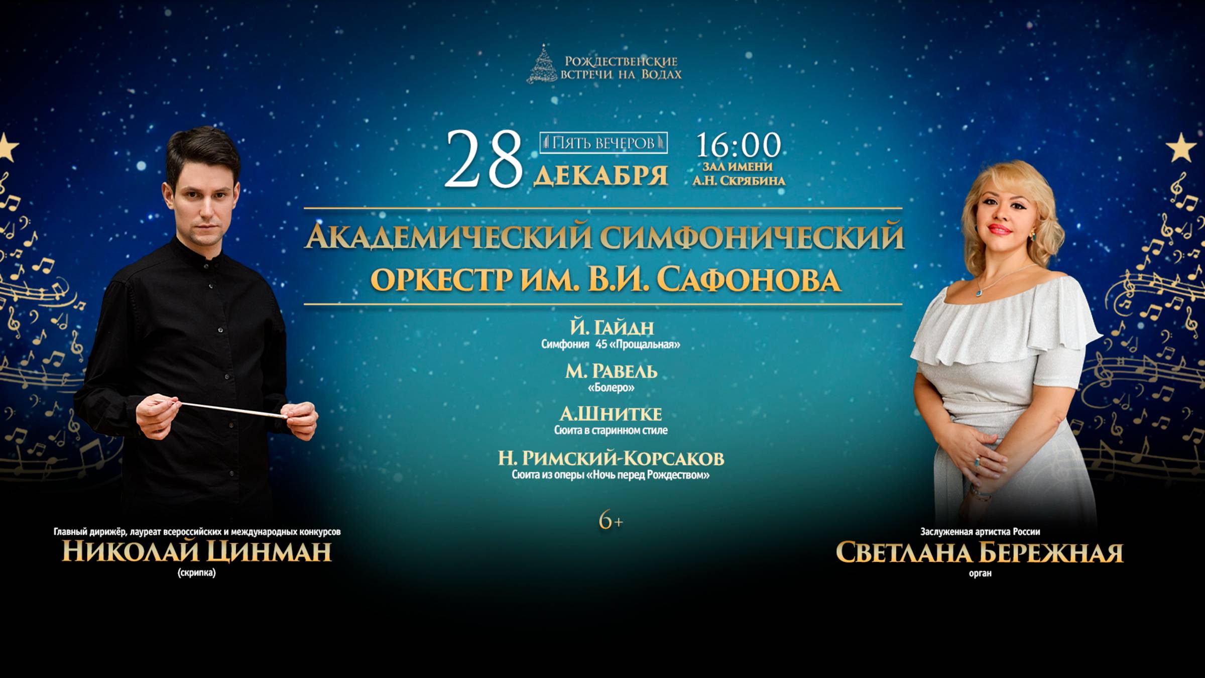 Прямая трансляция. Оркестр им. В.И. Сафонова дирижер Николай Цинман 28.12.24