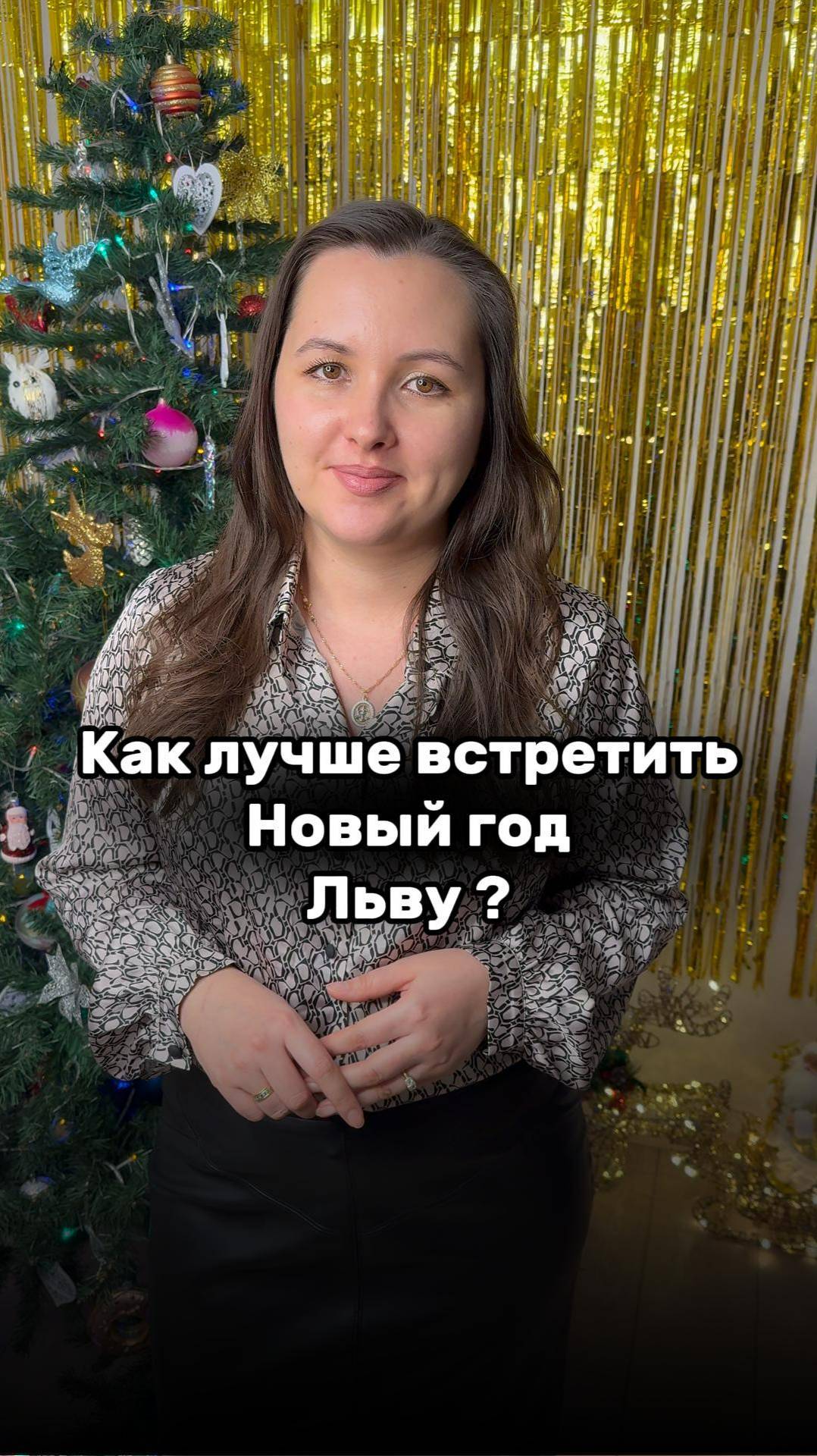 ♌️ Как лучше встретить Новый год Льву #натальнаякарта #знакизодиака #астролог #астрология #лев