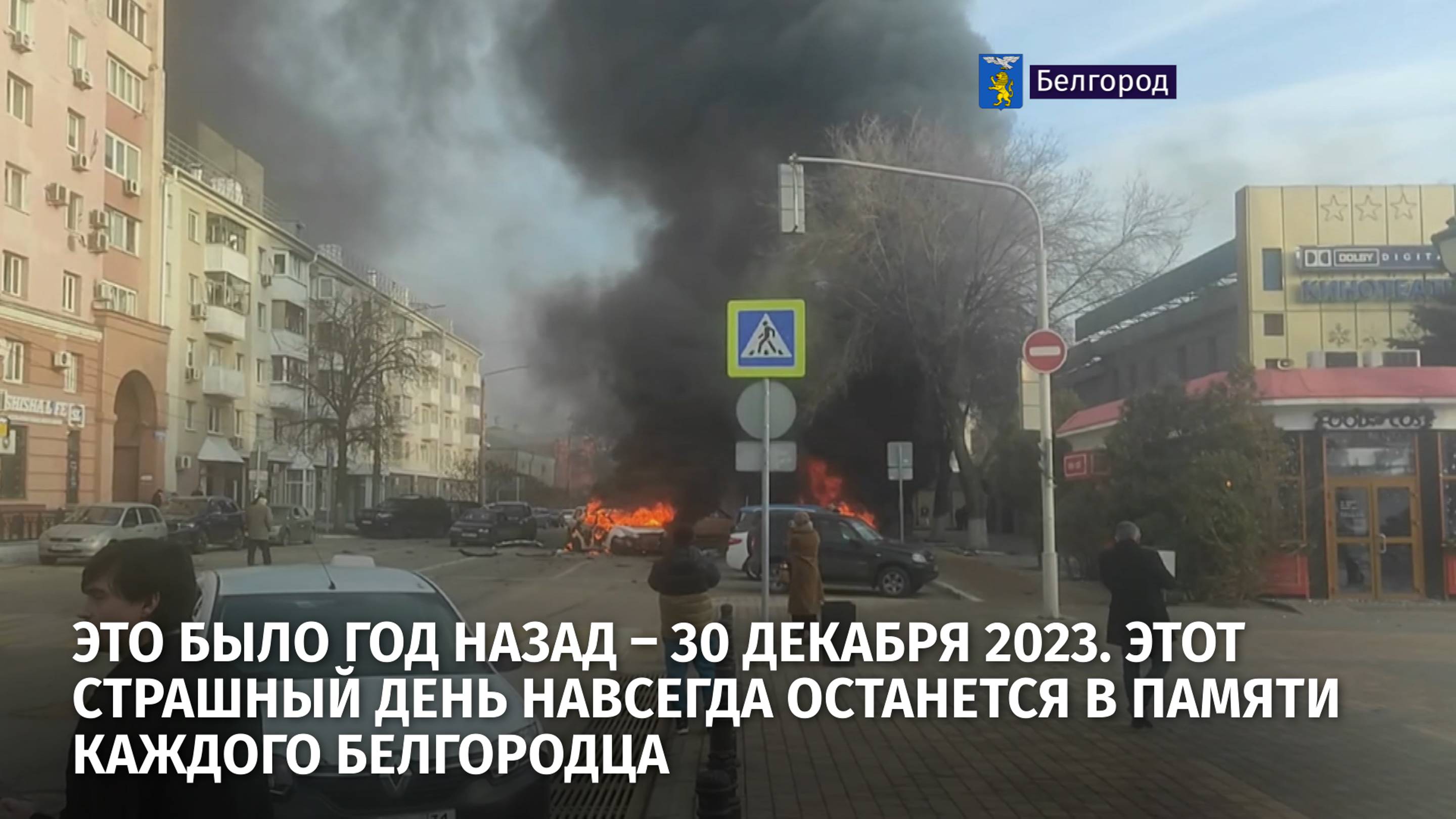 Это было год назад – 30 декабря 2023. Этот страшный день навсегда останется в памяти каждого