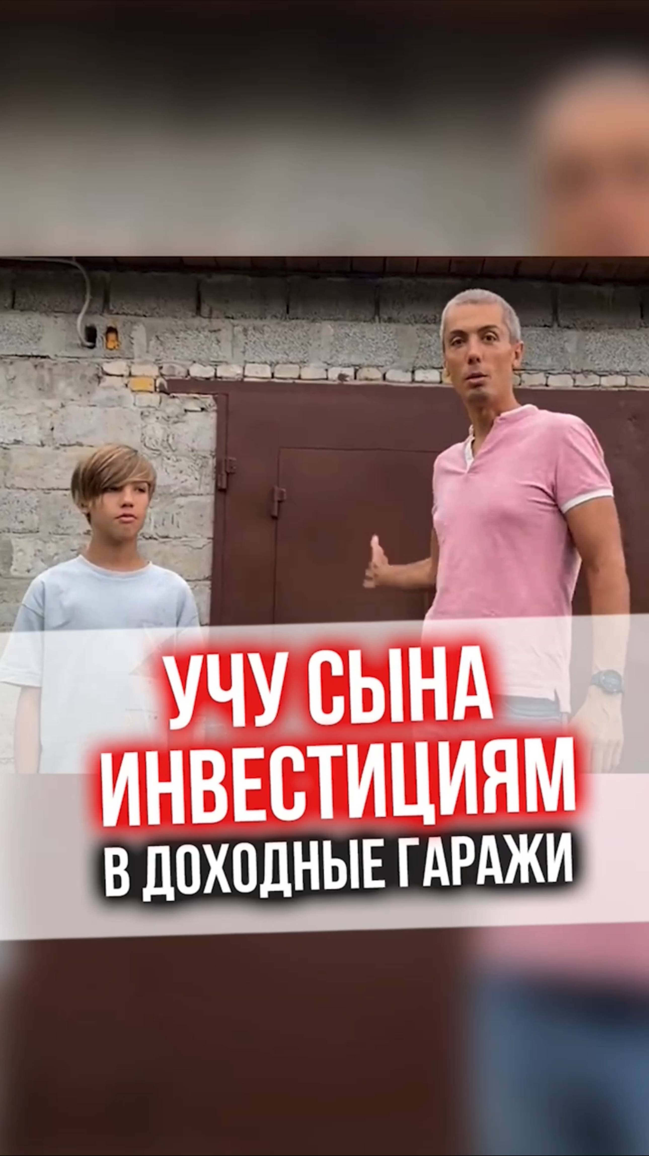 Учу сына инвестициям в доходные гаражи