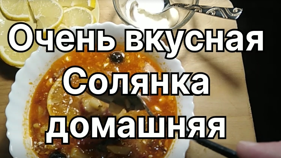 Очень вкусная "Солянка домашняя"