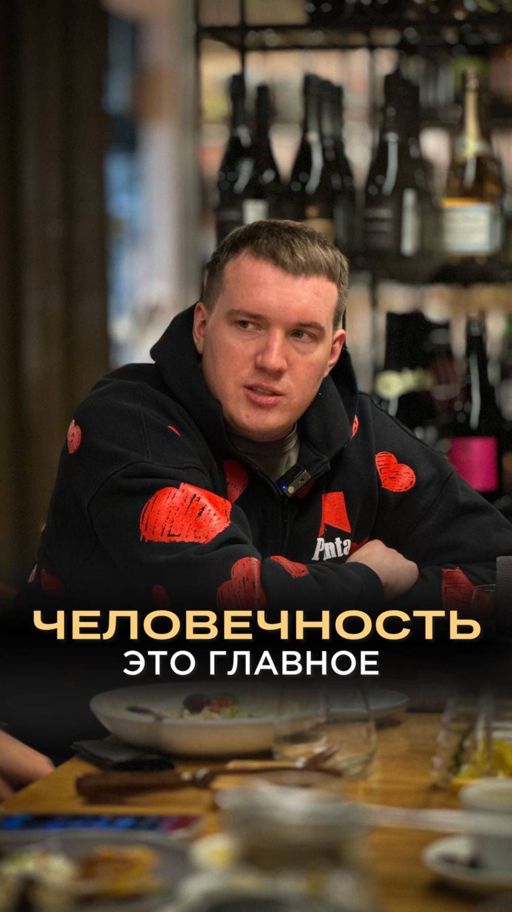 Главное всегда оставаться человеком