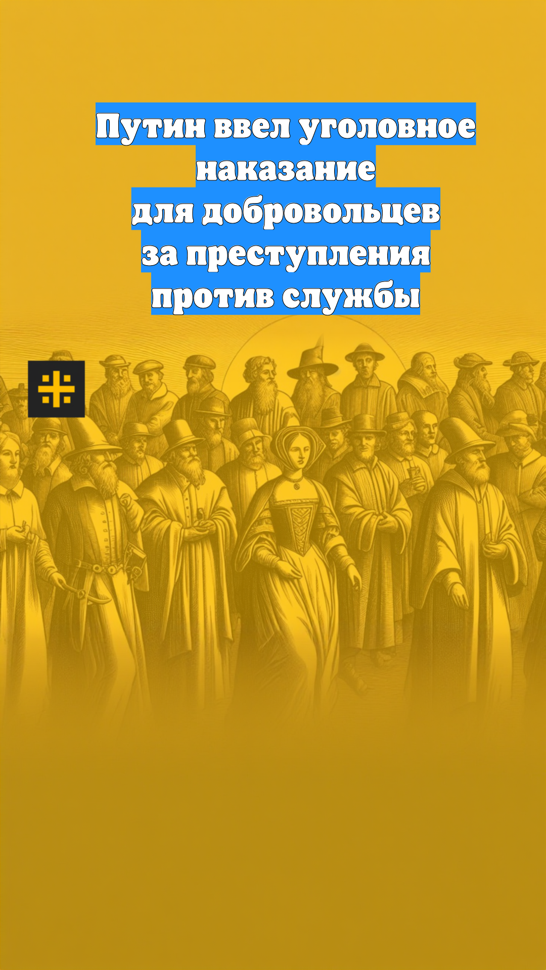Путин ввел уголовное наказание для добровольцев за преступления против службы