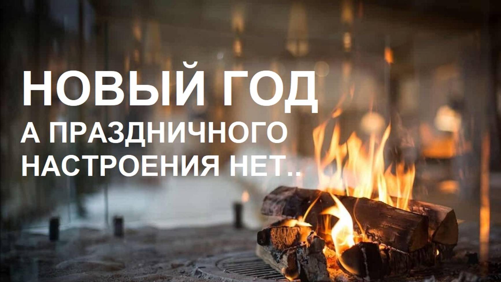 ❄️☃️ Новый год уже на пороге, а праздничного настроения нет...